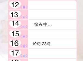来週の出勤予定…